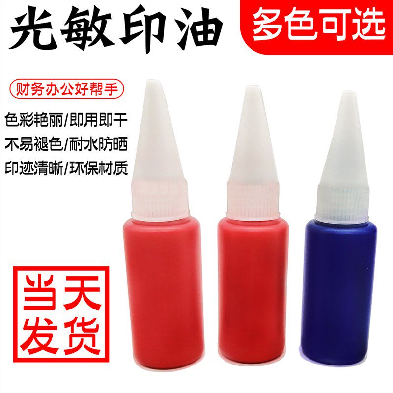 红色蓝色紫色黑色绿色大瓶光敏印章专用油墨办公个性彩色印油墨水