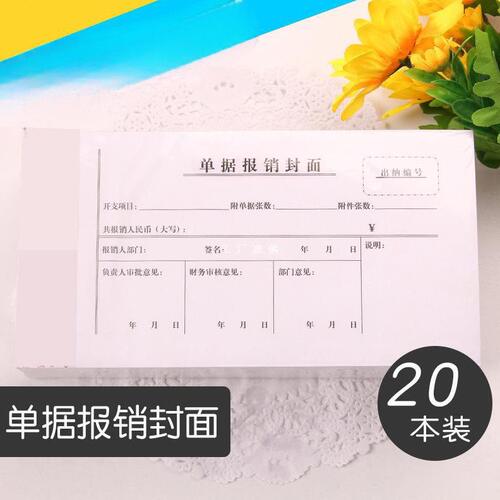 通用费用报销费审批报销据报账凭证粘贴差旅公财务用品