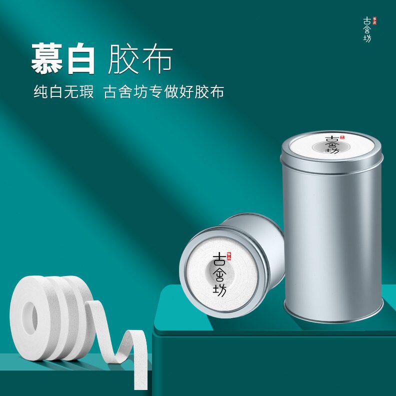 甄选古舍坊筝品慕白古筝胶布古筝指甲胶布琵琶胶带粘性强不脱胶超