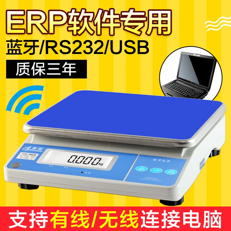 甄选顺展ERP电子秤网店管家婆旺店通电子称30KHS蓝牙称兼容湘平电