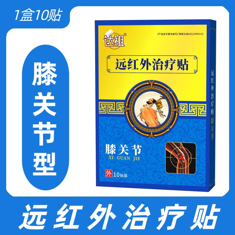 达祖远红外治疗贴膝盖疼痛专用贴颈腰腿止痛热敷辅助治疗骨质增生