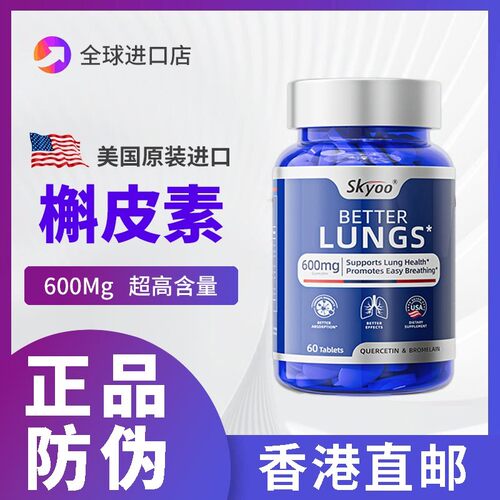 skyoo美国槲皮素护肺保健片