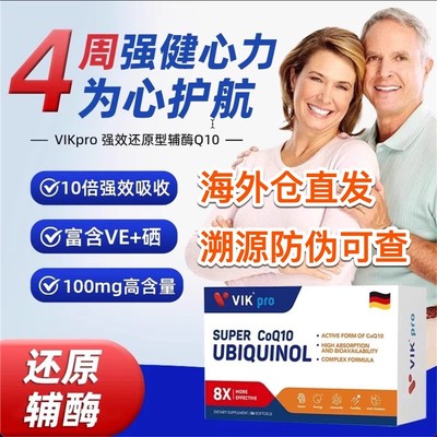 德国VIKpro辅酶q10软胶囊保护心脏心脑泛醇专利还原型辅酶素60粒
