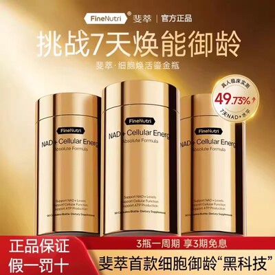 FineNutri斐萃NAD+焕活能量瓶专利nr麦角硫因PQQ时光胶囊官方正品
