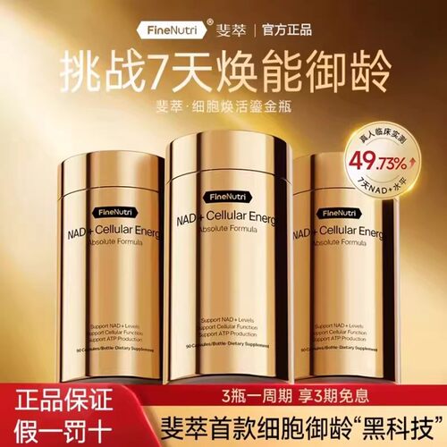 FineNutri斐萃NAD+焕活能量瓶专利nr麦角硫因PQQ时光胶囊官方正品