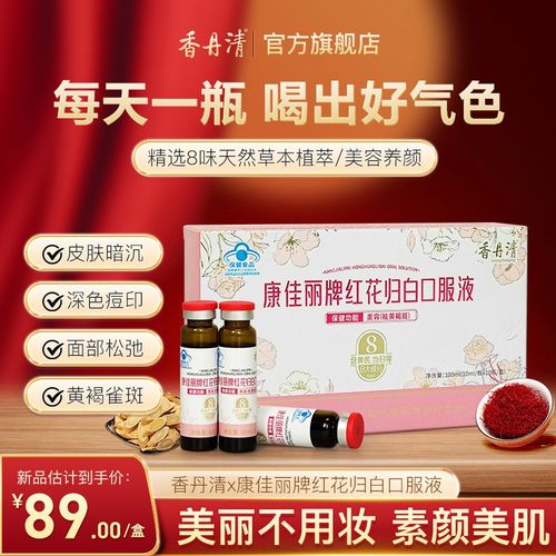 红花归白口服液美容养颜当归红花黄芪女性内调营养保健正品