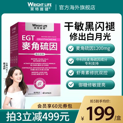 莱特维健冰肌颜egt99.99%手性纯度L麦角硫因口服时光胶囊美亮白