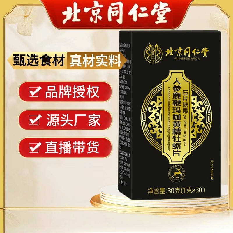 人参鹿鞭玛咖黄精牡蛎肽压片糖果片营养片【买一赠一，买二赠三】,保健食品/膳食营养补充食品,牡蛎/贝类提取物,淘宝优惠券,粉丝福利购,淘宝优惠卷