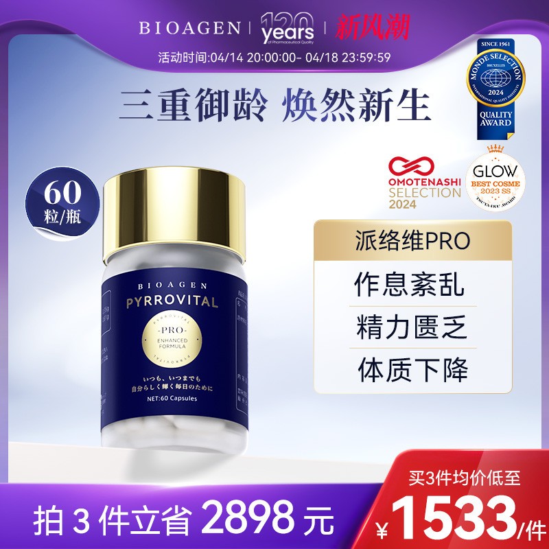 Bioagen博奥真派络维pro 派罗维pro三重功效 派逻维pro