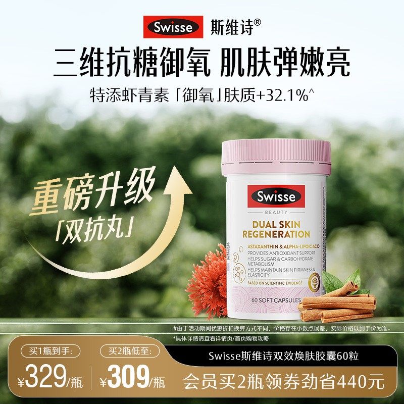Swisse斯维诗双抗抗糖丸控糖胶囊胶原蛋白葡萄籽虾青素口服营养品,保健食品/膳食营养补充食品,口服美容营养品,淘宝优惠券,粉丝福利购,淘宝优惠卷