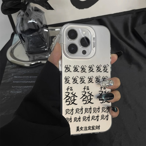 iPhone12苹果16ins风红米NOTE15彩银硬适用14PLUS小众VIVOX300S高级感13ProMax手机壳创意发财文字小米17TPRO