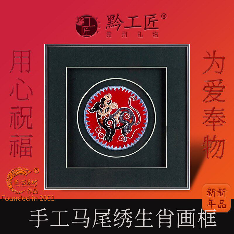 传统属相手工马尾绣画框生肖挂画亲人情侣朋友P礼物商务礼品黔工