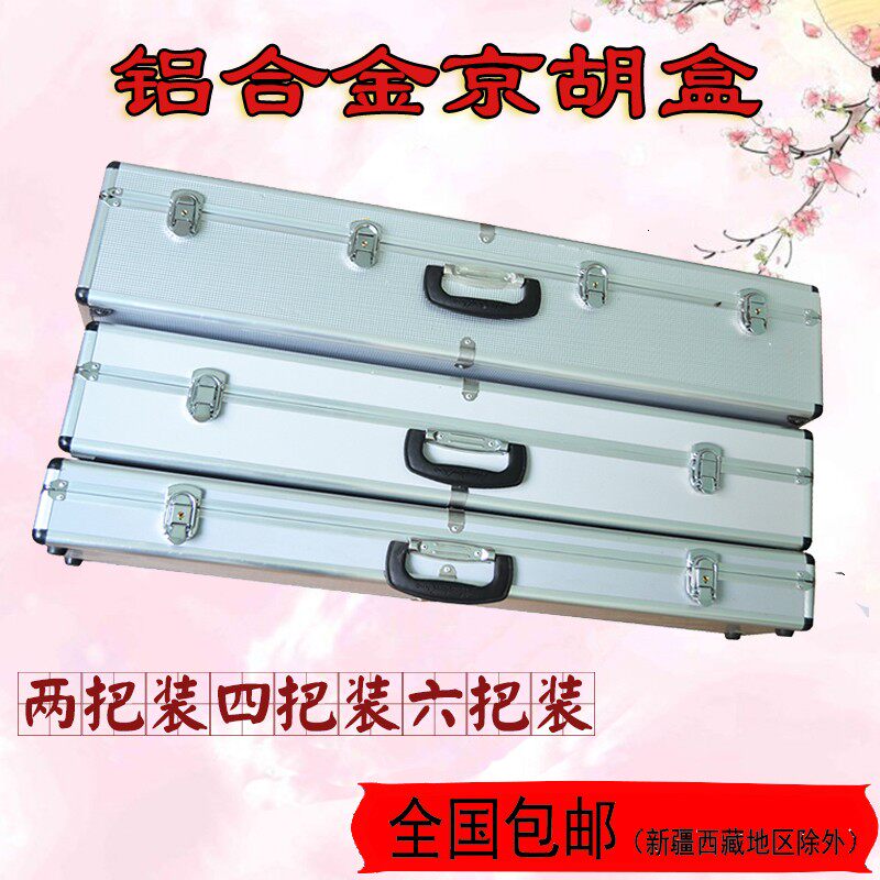 京胡乐器包2把装四把装铝合金镶边京胡盒 升级Q京胡盒包邮京胡琴