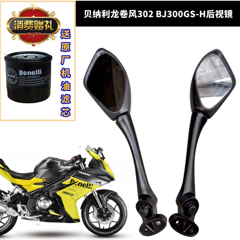 适用贝纳利摩托车龙卷风302配件龙飓风30I0GS-H后视镜倒车反光镜
