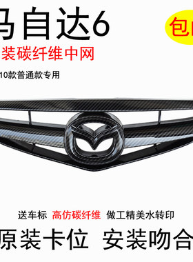 适配马自达6中网马六改装仿轿跑中网C通风格栅碳钎维06-10款替换