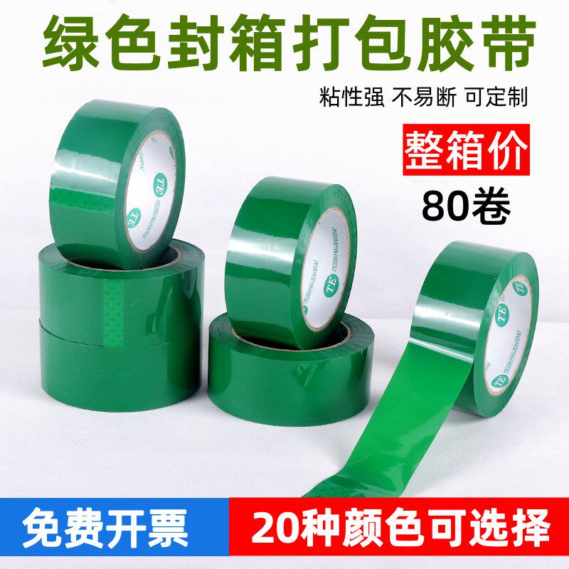 绿色胶带宽c彩色封箱胶带快递封箱打包装红色蓝色黑色封箱胶纸整