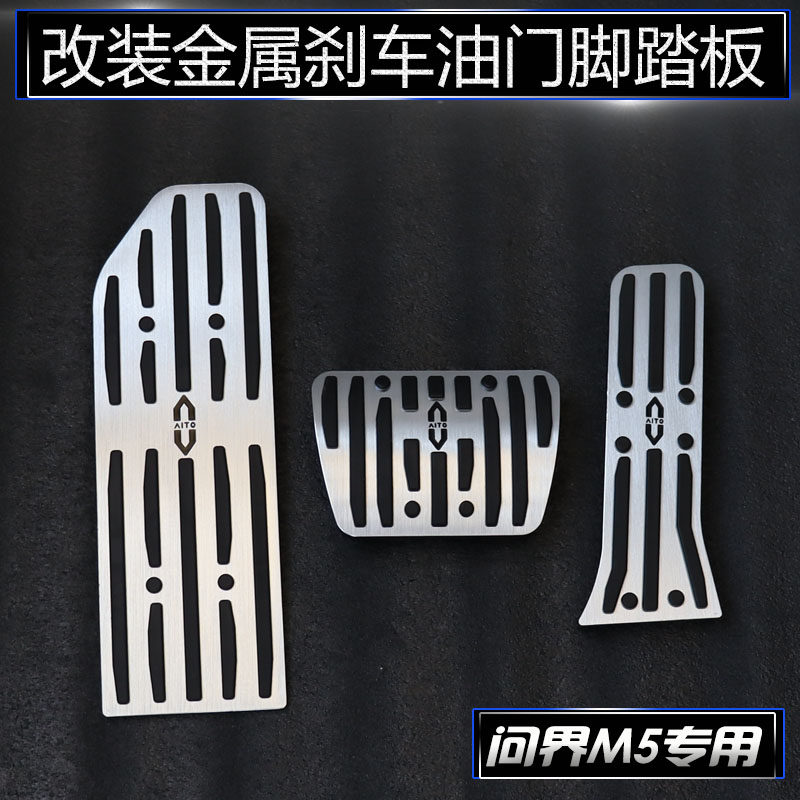 22-2a4款赛力斯问界M5 M7油门刹车脚踏板套改装专用内饰金属防滑