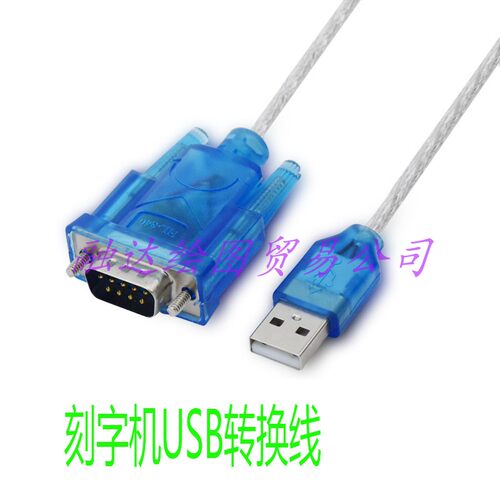 刻字机串口转f电脑USB线 9针转USB刻字机USB转换线 割字机转换线