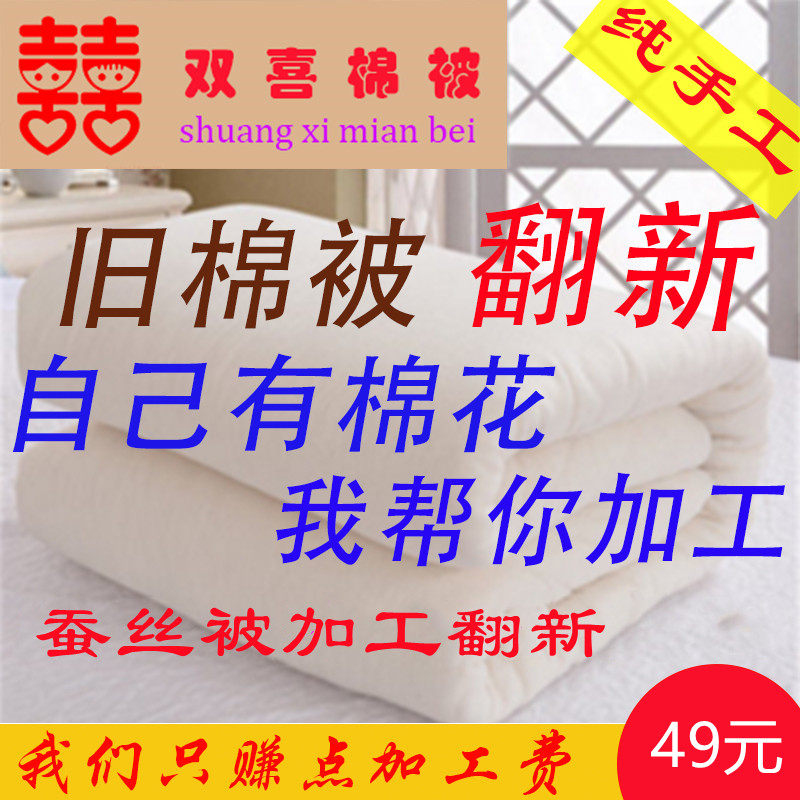 旧棉被蚕丝被棉花l旧棉翻新加工盖被垫被来料加工手工定位带被套