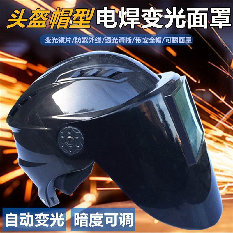 包邮安全a帽型防强光自动变光焊接面罩电焊面屏变光面屏可调暗度