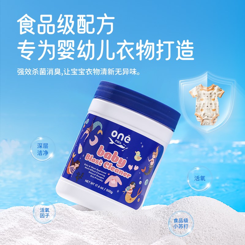 ONEFUeLL婴幼儿活氧爆炸盐去污渍强儿童宝宝专用彩漂去黄漂白