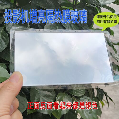 diy投影机增亮 隔热玻璃 隔热片 画面发H黄 4-6.3寸(长黑屏0度)