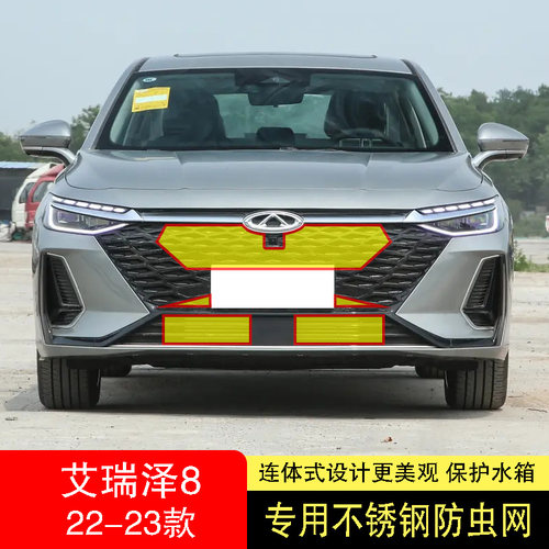 22-25款奇g瑞艾瑞泽8/8PRO防虫网水箱防护网不锈钢防虫防尘防柳絮