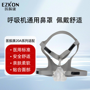 医振康睡眠呼吸机20A面罩DF系列管路辅材口鼻罩面罩