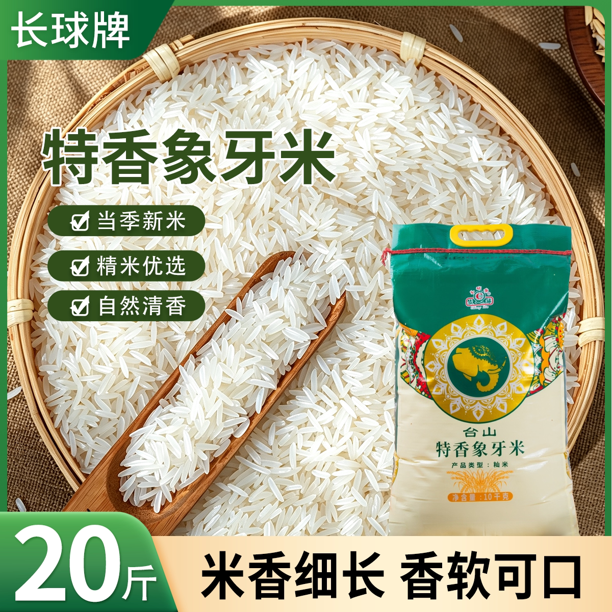 广东台山长球20斤装特香象牙香米