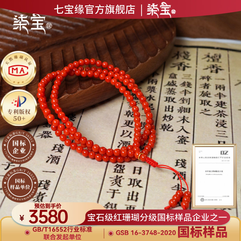 七宝缘红珊瑚手串三圈手串
