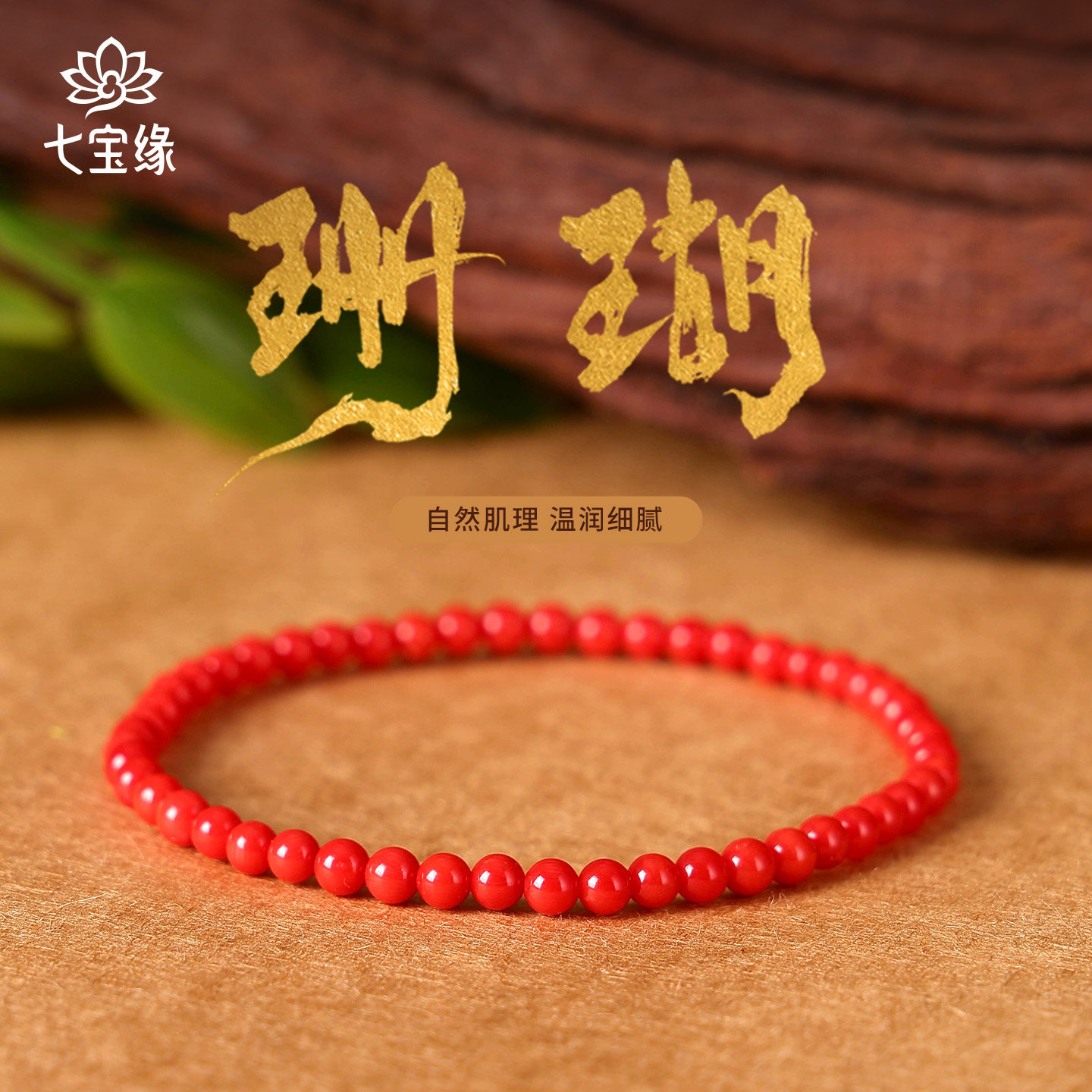 七宝缘-沙丁天然珊瑚圆珠手链图片
