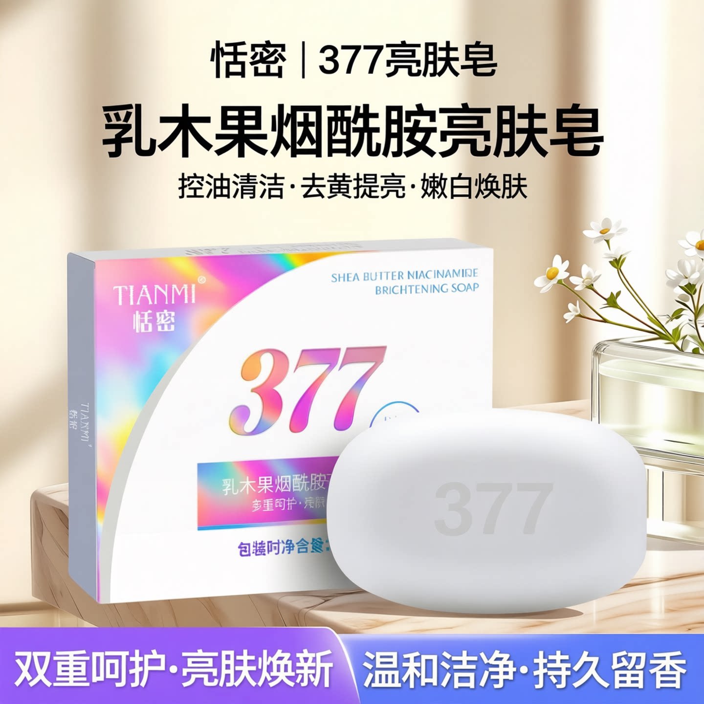 377乳木果烟酰胺香皂控油美白清洁亮肤皂沐浴精油皂持久留香125g