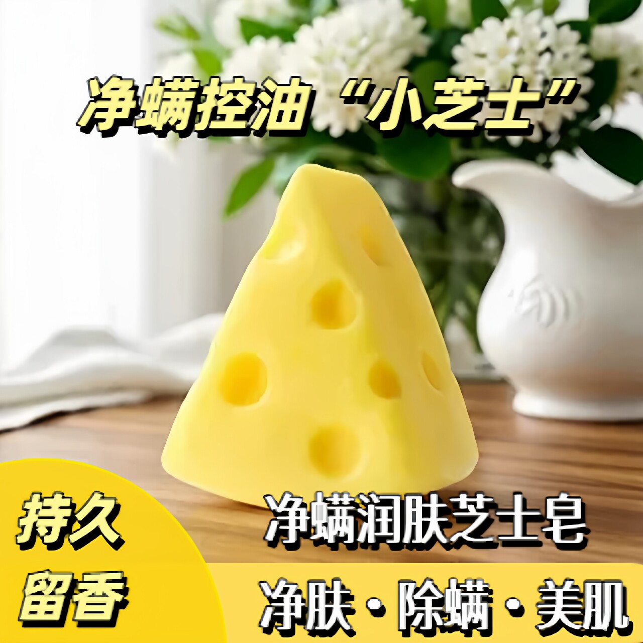 80g恬密芝士皂润肤嫩肤净肤控油除螨补水保湿滋养洁面沐浴精油皂