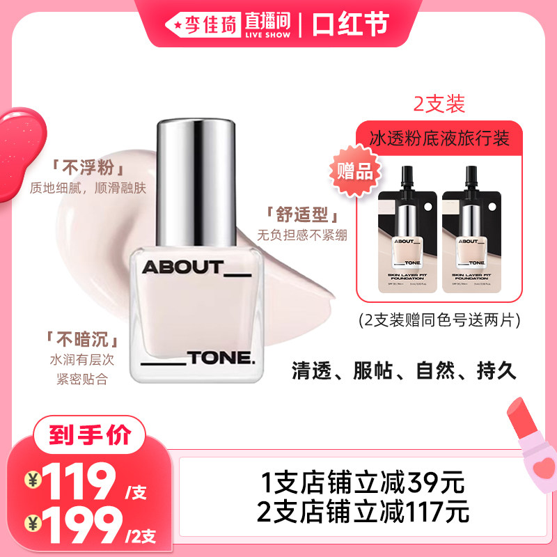 【李佳琦直播间口红节】旗舰店正品about tone冰透粉底液自然持久