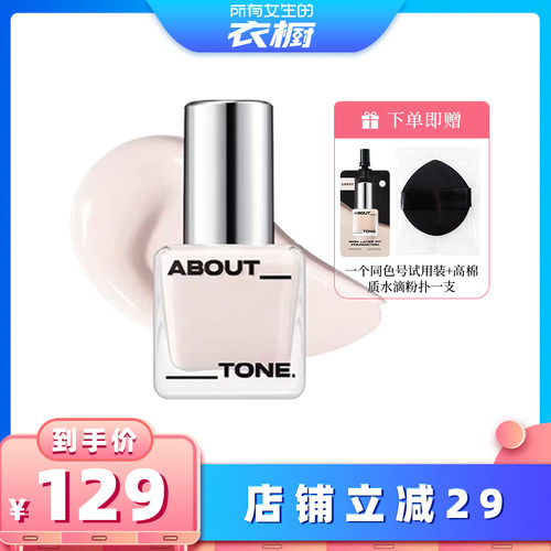 【所有女生的衣橱直播间】about tone冰透粉底液 自然 持久不脱妆