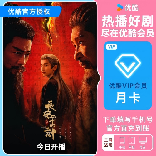 优酷VIP月卡影视会员youku酷喵SVIP会员一个月vip年卡季卡秒到账 - 梵尘瑞景服务专营店出品