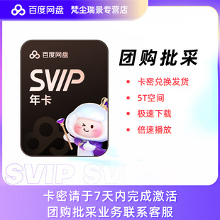 【卡密】百度网盘超级会员年卡云盘SVIP12个月极速下载官方授权