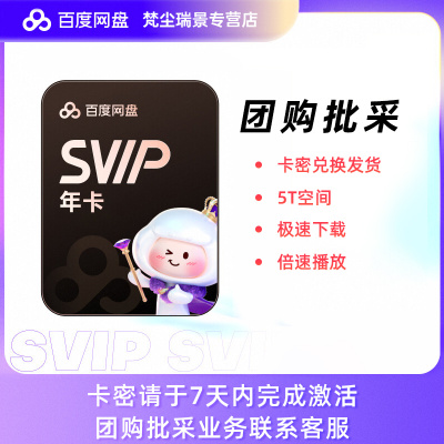 【卡密】百度网盘超级会员年卡云盘SVIP12月海外国际版兑换码充值