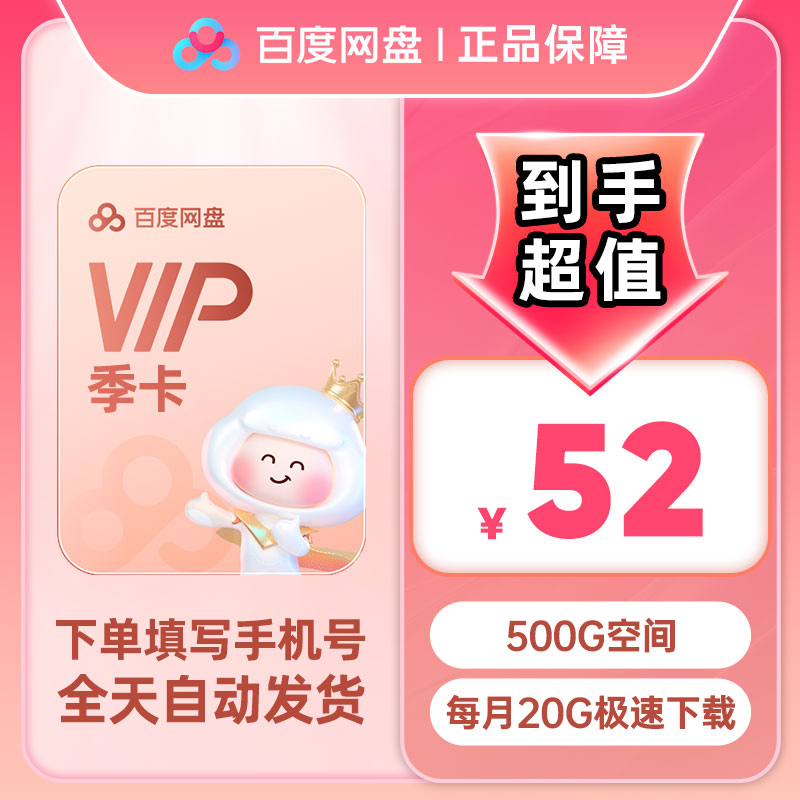 直充百度网盘VIP会员季卡百度云盘3个月极速下载填手机号自动发货