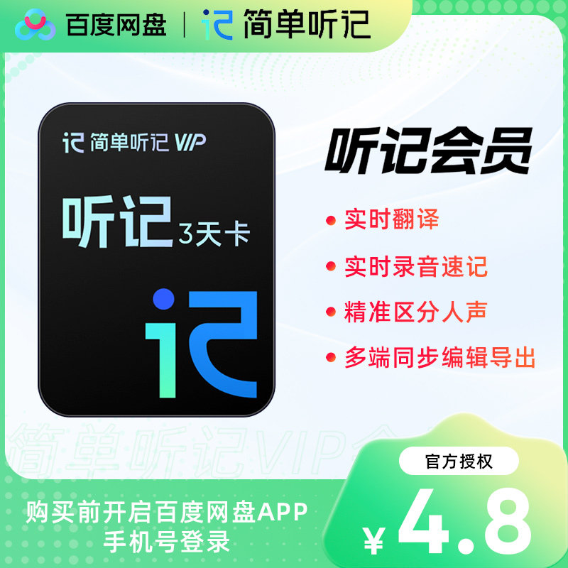 【直充】百度网盘听记会员月卡 录音转文字 视频语音转文字秒到账,数字生活,网络工具,淘宝优惠券,粉丝福利购,淘宝优惠卷
