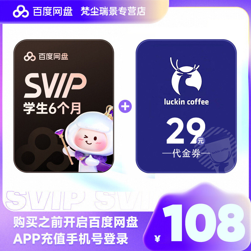 【学生专享】百度网盘超级会员SVIP6个月卡送瑞幸29元代金券直充