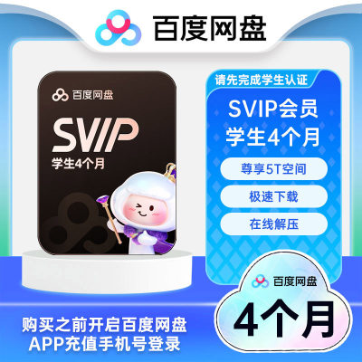 【学生专属】百度网盘超级会员4个月SVIP百度云盘极速下载秒到账