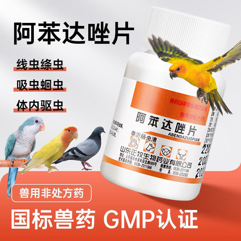 鸟用驱虫药阿苯达唑片线虫吸虫绦虫体内驱虫药鸡鸽子鹦鹉鸟打虫药
