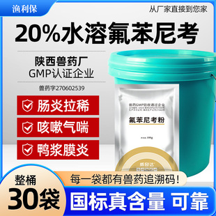 【30袋】20%氟苯尼考粉兽用鸡大肠杆菌拉稀猪呼吸道咳嗽鱼肠炎药
