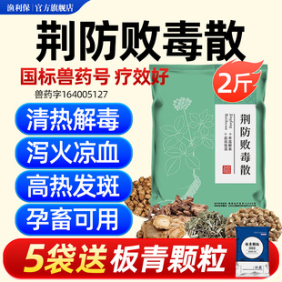 荆防败毒散兽用正品鸡鸭鹅用咳嗽感冒药猪牛羊母猪保健抗病毒兽药