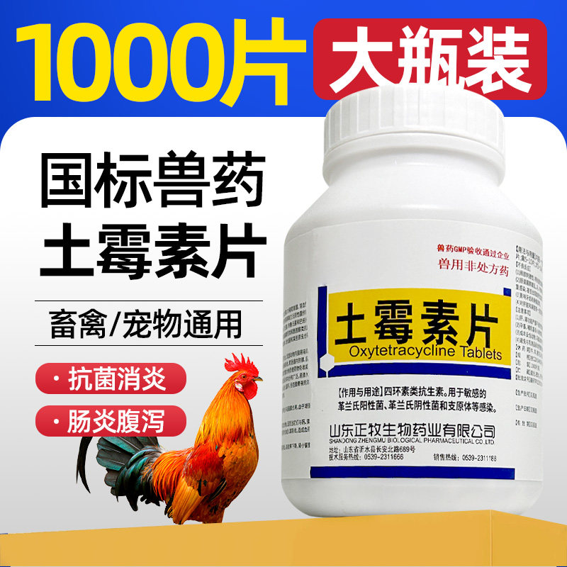 土霉素片1000兽用药肠炎拉稀水便支原体咳嗽感冒抗菌消炎鸡鸭鹅鸽 - 实物图