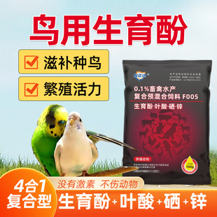 鹦鹉生育酚VE粉鸟用繁育宝交配产蛋种鸟踩受背精高营养保健用非药