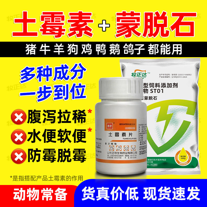 拉稀肠炎土霉素片猪牛羊鸡鸭鹅狗兔呕吐感冒消炎药蒙脱石粉兽用药