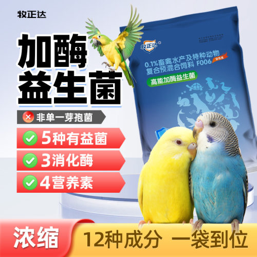 鹦鹉加酶益生菌虎皮玄凤牡丹玉鸟用鸽氨基酸多维电解质肠道益生菌