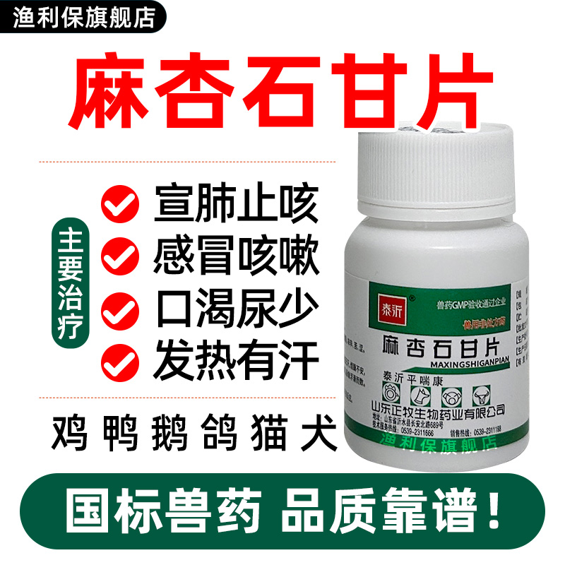 麻杏石甘片鸡鸭鹅狗猫犬兔鸟鸽用